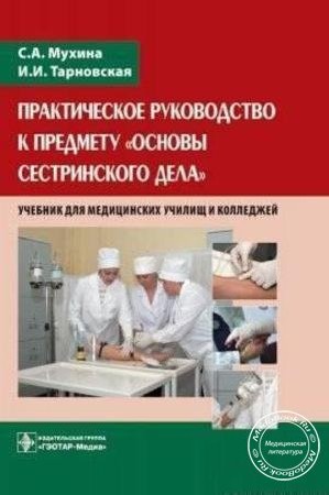 Мухина С. А., Тарновская И. И. - Основы сестринского дела (2002) аудиокнига