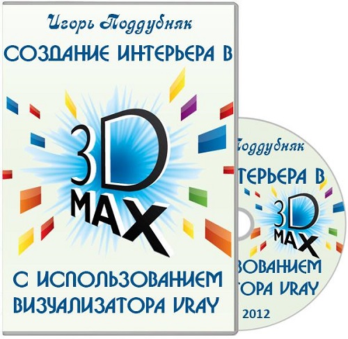    3D MAX    VRay.  (2012) PCRec