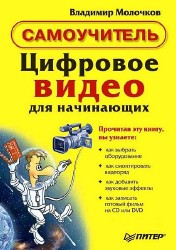 Владимир Молочков - Цифровое видео для начинающих. Самоучитель (2005) Pdf