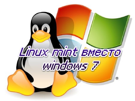 Linux mint  windows 7 (2014)
