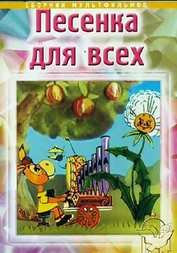 Сборник мультфильмов - Песенка для всех (1974-1994) DVDRip