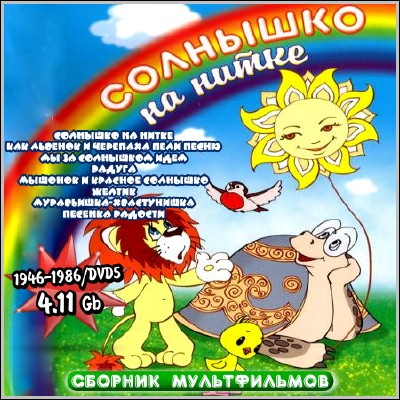 Солнышко на нитке - Сборник мультфильмов (1946-1986) DVD5