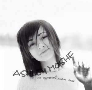 Ashley Moshe - На Изрисованном Окнe [Single] (2014)