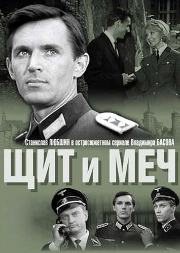 Щит и Меч / (4 фильма из 4) (Владимир Басов) [1968 г., DVDRip-AVC ]