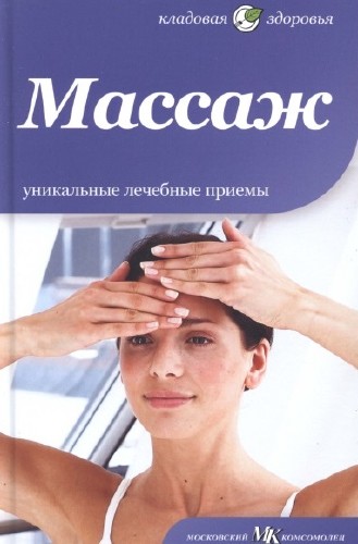 Беата Александрович - Массаж. Уникальные лечебные приемы (2012)