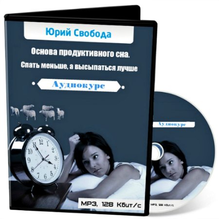 Аудиокурс - Основа продуктивного сна - Спать меньше, а высыпаться лучше (2012)
