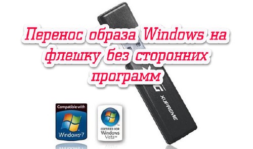 Перенос образа Windows на флешку без сторонних программ (2014)