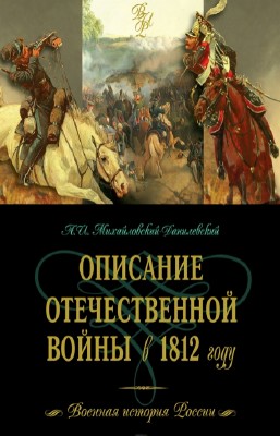Михайловский-Данилевский Александр - Описание Отечественной войны в 1812 го ...