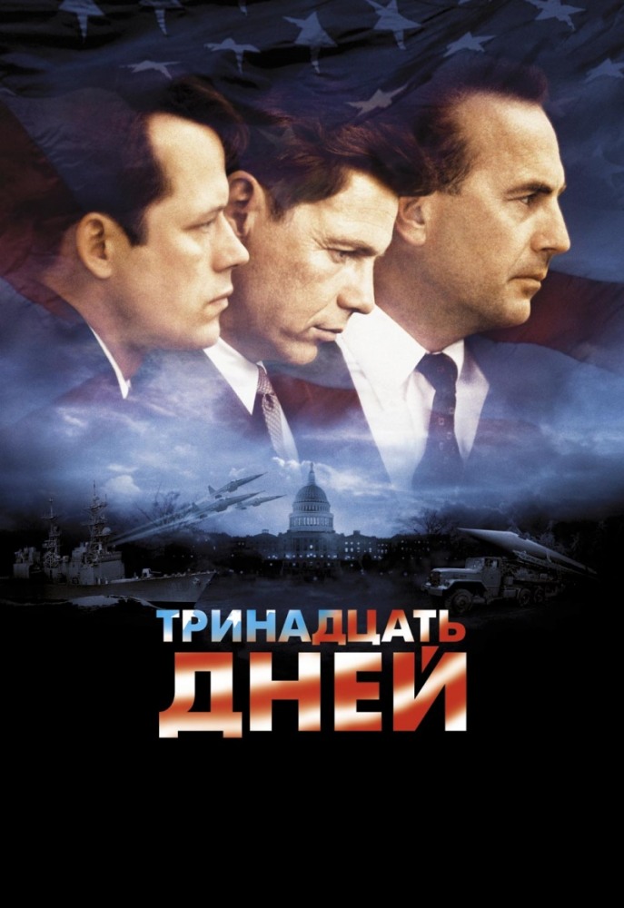   / Thirteen Days [2000] DVDRip