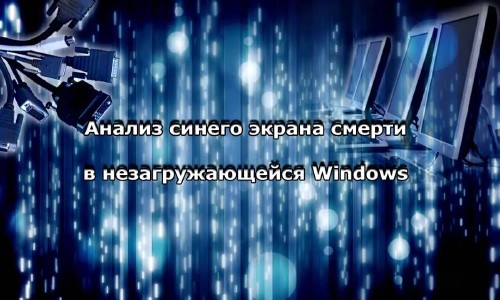 Анализ синего экрана смерти в незагружающейся Windows (2014)