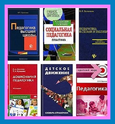 Литература по Педагогике (57 книг)