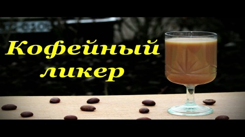 Рецепт кофейного ликера, домашний рецепт с сгущенным молоком (2014)