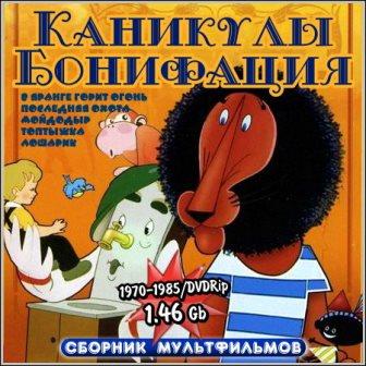 Каникулы Бонифация - Сборник мультфильмов (1970-1985/DVDRip)