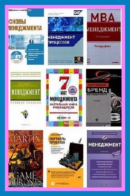 Учебники по менеджменту (52 книги)