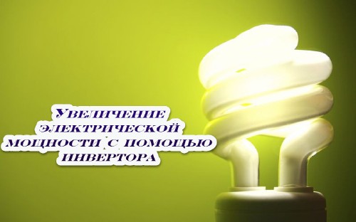 Увеличение электрической мощности с помощью инвертора (2014)