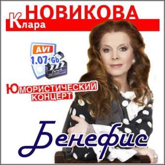 Клара Новикова - Бенефис (SATRip)
