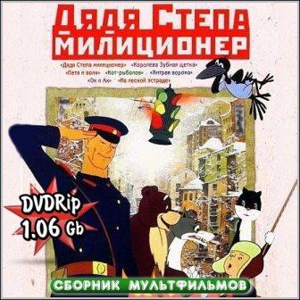 Дядя Степа милиционер - Сборник мультфильмов (DVDRip)