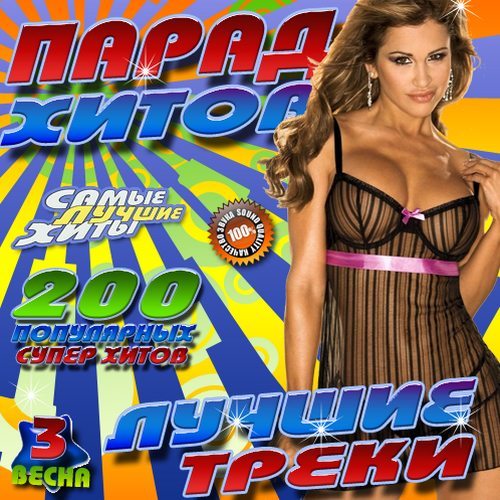 Парад хитов Лучшие треки №3 (2014)