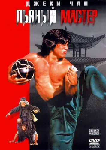 Пьяный мастер / Drunken Master / Jui kuen (Юэнь Ву-Пин / Yuen Woo-ping) [1978, боевик, комедия, HDTVRip-AVC]