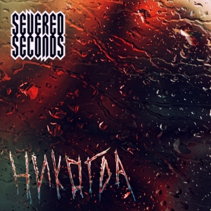 Severed Seconds – Никогда (Махi-Single) (2014)