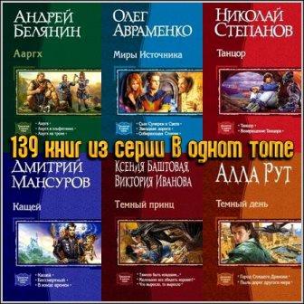 139 книг из серии В одном томе (2005-2014)
