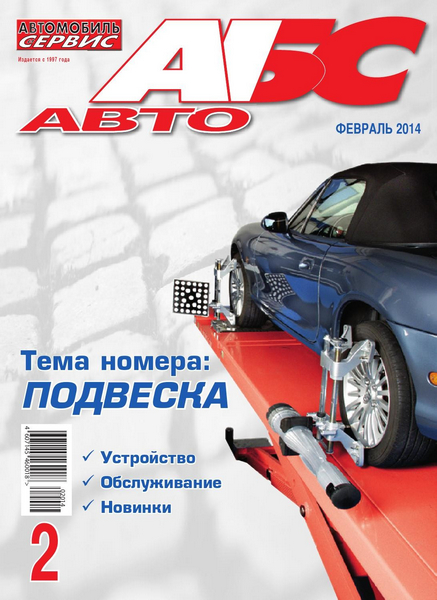Автомобиль и Сервис №2 (февраль 2014)