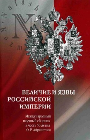 Каширин В.Б. - Величие и язвы Российской империи