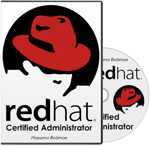 Red Hat Certified Administrator (2013) Видеокурс