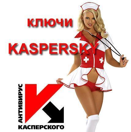 Ключи для Касперского от 5 марта 2014