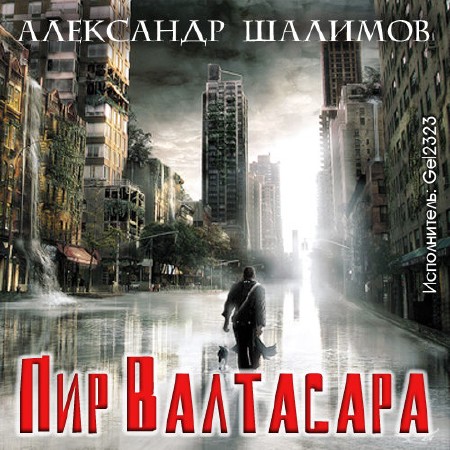 Шалимов Александр - Пир Валтасара (Аудиокнига)