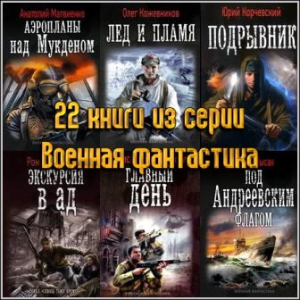 22 книги из серии Военная фантастика