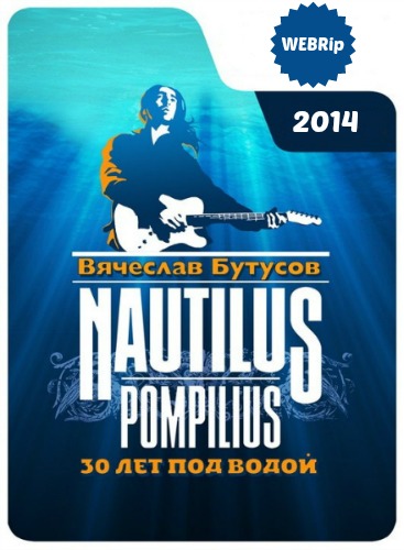 Наутилус Помпилиус: 30 лет под водой (2014) WEBRip 720p