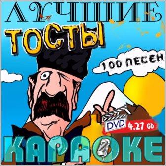 Лучшие тосты - Караоке (DVD-9)