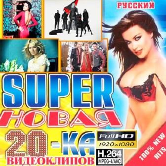 Super Новая 20-ка Видеоклипов Русский