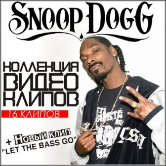 Snoop Dogg - Коллекция видео клипов (HDRip)