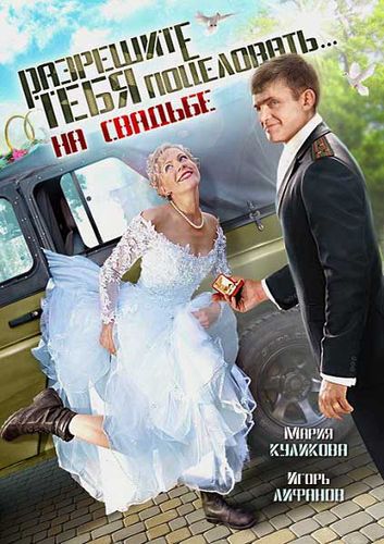 Разрешите тебя поцеловать… на свадьбе (Мария Сергеенкова) [2013, Россия, комедия, DVDRip]