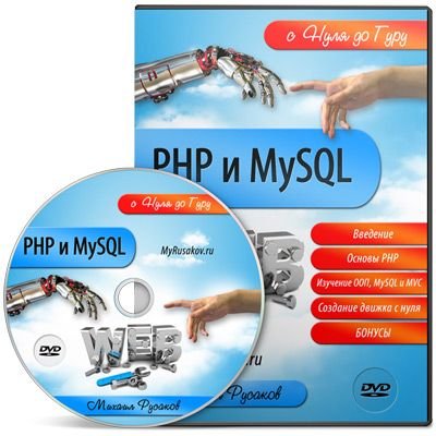 Михаил Русаков - PHP и MySQL с Нуля до Гуру [2012г.]