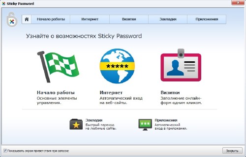 Sticky Password 6.0 - бесплатная лицензия