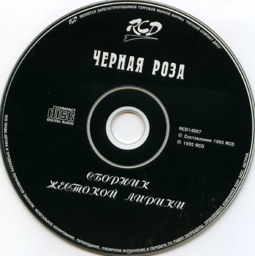 (Шансон) VA - Чёрная роза - 1995, MP3, 320 kbps