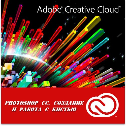 Photoshop CC. Создание и работа с кистью (2014)