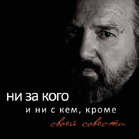 Корнилов Леонид - Стихи, на злобу дня (Аудиокнига)