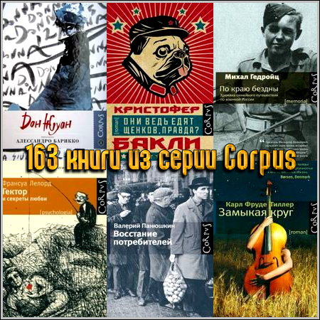 163 книги из серии Corpus