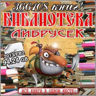 Библиотека Либрусек – 366108 книг!
