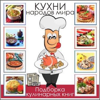 Кухни народов мира - Подборка кулинарных книг (PDF)