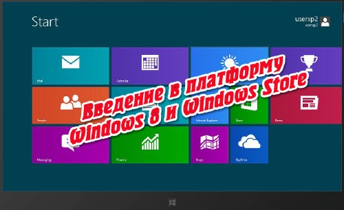 Введение в платформу Windows 8 и Windows Store (2014)