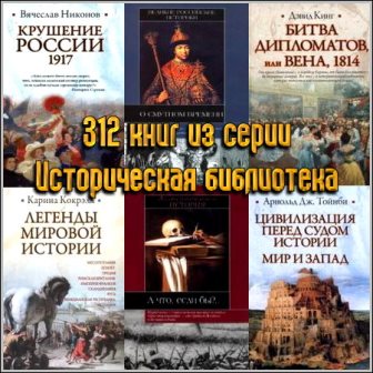 312 книг из серии Историческая библиотека