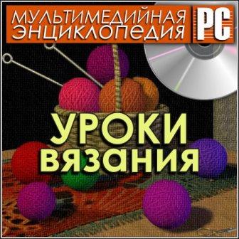 Уроки вязания - Мультимедийная энциклопедия (Rus)
