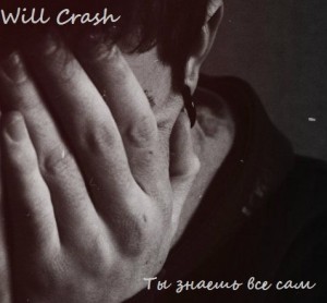 Will Crash - Ты Знаешь Всё Сам [Single] (2014)