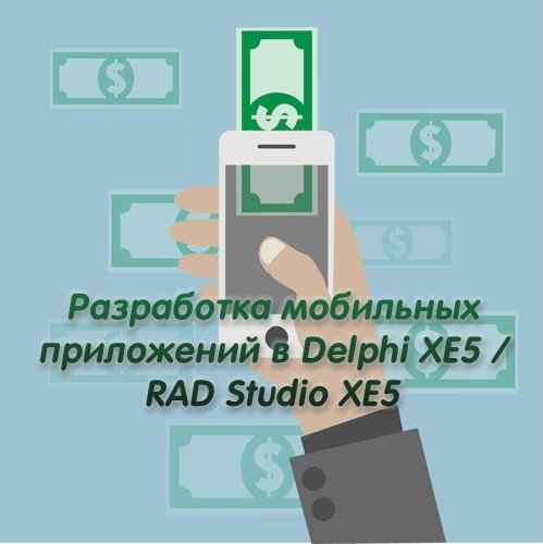 Разработка мобильных приложений в Delphi XE5 / RAD Studio XE5 (2014)