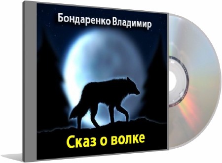 Бондаренко Владимир - Сказ о волке (Аудиокнига)